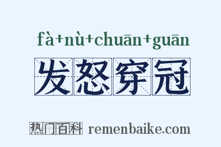 发怒穿冠是什么意思的图片